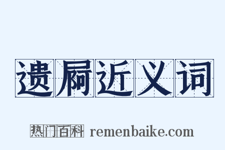 遗屙近义词是什么意思的图片